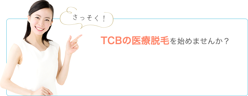 さっそく！TCBの医療脱毛を始めませんか？