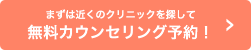 まずは近くのクリニックを探して無料カウンセリング予約！