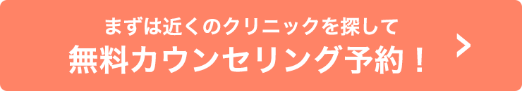 まずは近くのクリニックを探して無料カウンセリング予約！