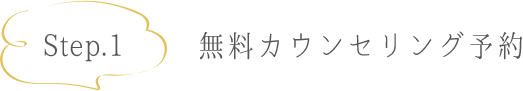 Step.1 無料カウンセリング予約