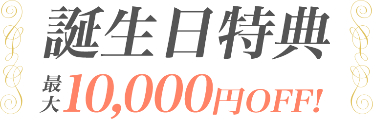 誕生日特典 最大10,000円OFF