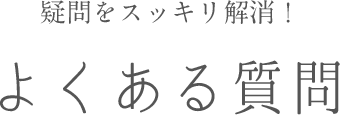 よくある質問