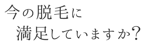 今の脱毛に満足していますか？