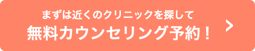 まずは近くのクリニックを探して無料カウンセリング予約！