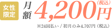 月額4,200円（税込）※24回払い/初月のみ4,707円