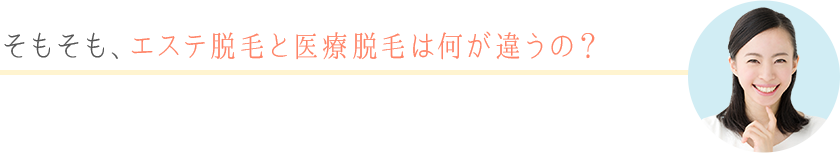 そもそも、エステ脱毛と医療脱毛は何が違うの？