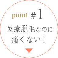 point1. 医療脱毛なのに痛くない！