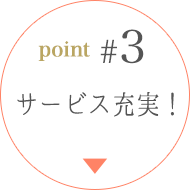 point3. サービス充実！