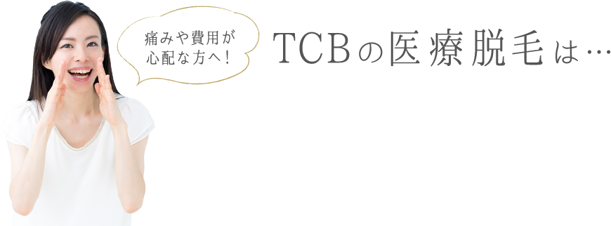 痛みや費用が心配な方へ！