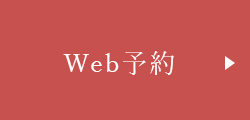 Web予約