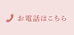 お電話はこちら