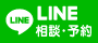 LINE相談