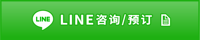 LINE相談・予約