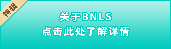 【特集】BNLSについて詳しくはこちら