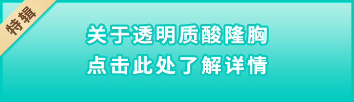 【特集】ヒアルロン酸豊胸について詳しくはこちら