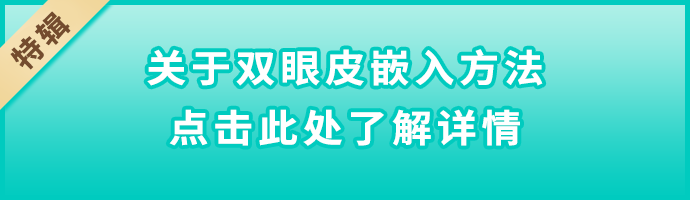 【特集】二重術埋没法について詳しくはこちら