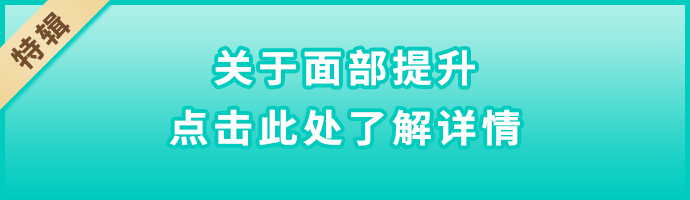 TCBのフェイスリフトについて詳しくはこちら