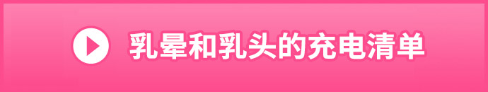 乳輪・乳頭の施術料金