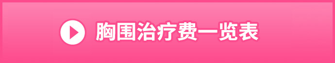 バストの施術料金