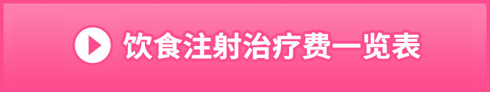 ダイエット注射の施術料金