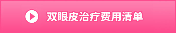 二重まぶたの施術料金