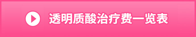 ヒアルロン酸の施術料金