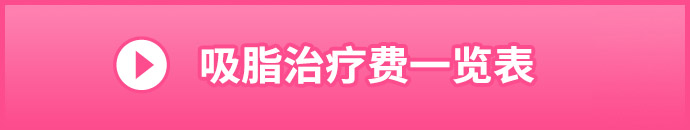 脂肪吸引の施術料金