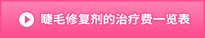 まつ毛育毛剤の施術料金一覧