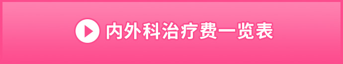 内服・外用薬の施術料金