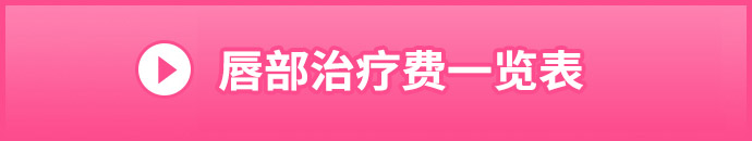 唇の施術料金