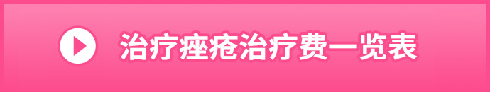 ニキビ治療の施術料金一覧