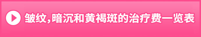 シミ・くすみ・肝斑の施術料金一覧