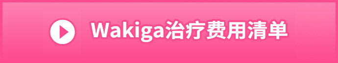 ワキガ治療の施術料金一覧