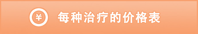 各施術の料金一覧