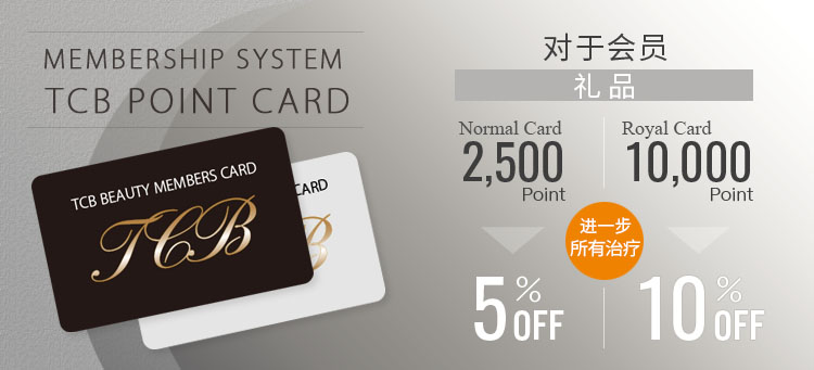 会員制TCBポイントカード 全手術5～10％OFF