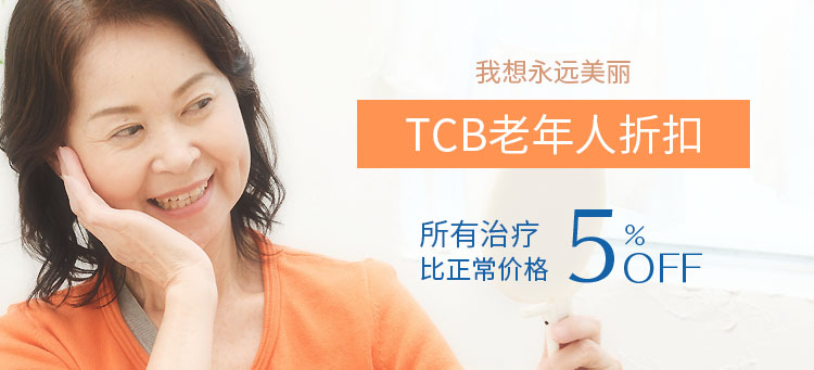 きれいでいることをあきらめない TCBのシニア割 全施術通常価格より5％OFF