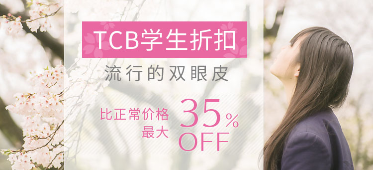 TCBの学割 人気の二重整形が通常価格より最大35％OFF