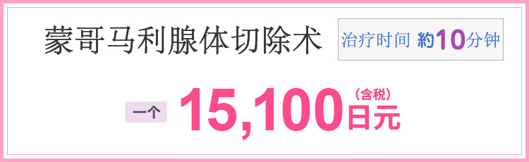 モントゴメリー腺除去 施術時間 約10分 1個 15,100円(税込)