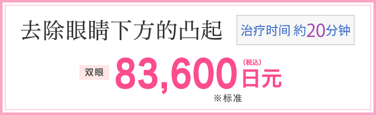 目の下のふくらみ取り 施術時間20分 両目83,600円(税込)