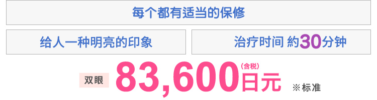 明るい印象に プランに応じた保証付き 施術時間 約30分 両目 83,600円(税込)※スタンダード