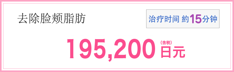 バッカルファット除去　施術時間　約15分　195,200円(税込)