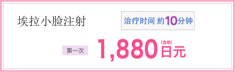 エラ小顔注射　施術時間　約10分　初回　1,880円(税込)