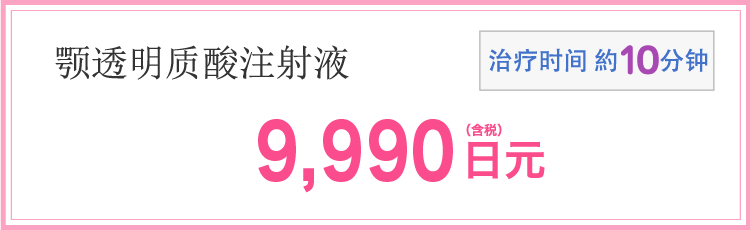 あごのヒアルロン酸注射　施術時間　約10分　9,990円(税込)