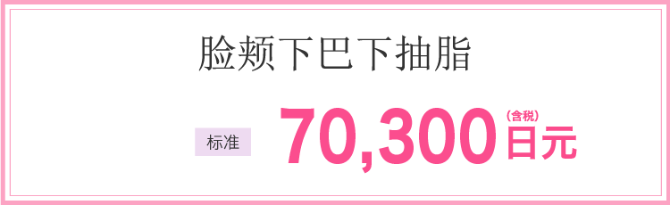 ほほ・あご下の脂肪吸引　70,300円(税込)