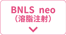 BNLS neo(脂肪溶解注射)