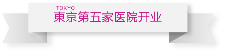 都内5院目の開院