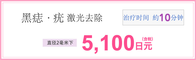 ホクロ・いぼのレーザー除去　直径2㎜以下　5,100円(税込)　施術時間10分