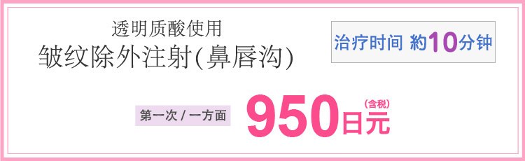 ヒアルロン酸によるしわ取り注射(ほうれい線)　施術時間約10分　初回/片側　950円(税込)