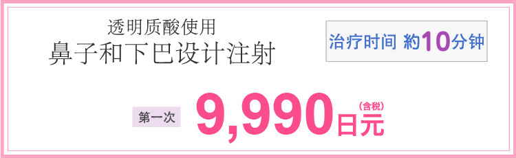 ヒアルロン酸による鼻やあごなどのデザイン注射　施術時間約10分　初回9,990円(税込)