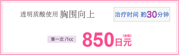 ヒアルロン酸によるバストアップ　施術時間約30分　初回/1cc　850円(税込)